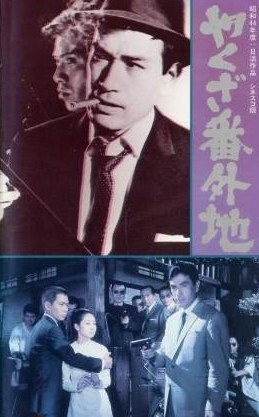 やくざ番外地