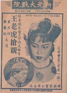 王老虎抢亲