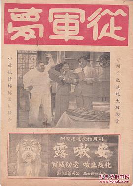 从军梦