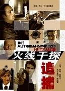 火线干探之追捕
