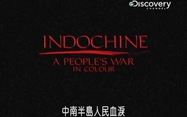 中南半島人民血淚Indochine: A People's War in Colour