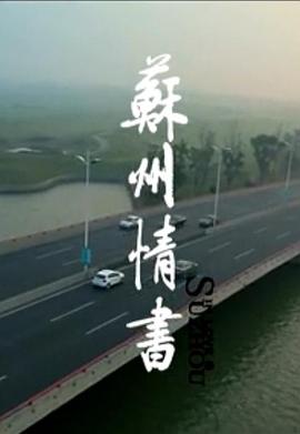 苏州情书