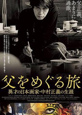 父亲的旅程：日本奇才画家中村正义的生平