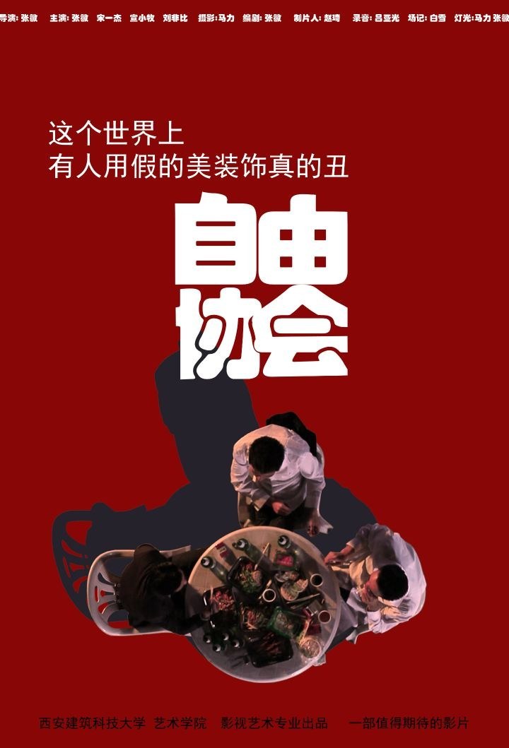 自由协会