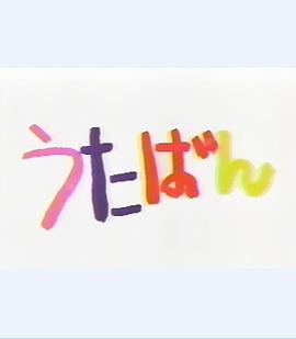歌番