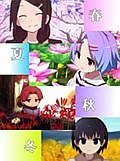 四季