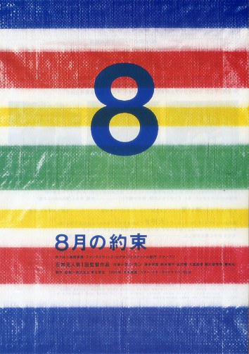 ８月の約束