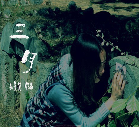 三月