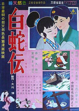 白蛇传