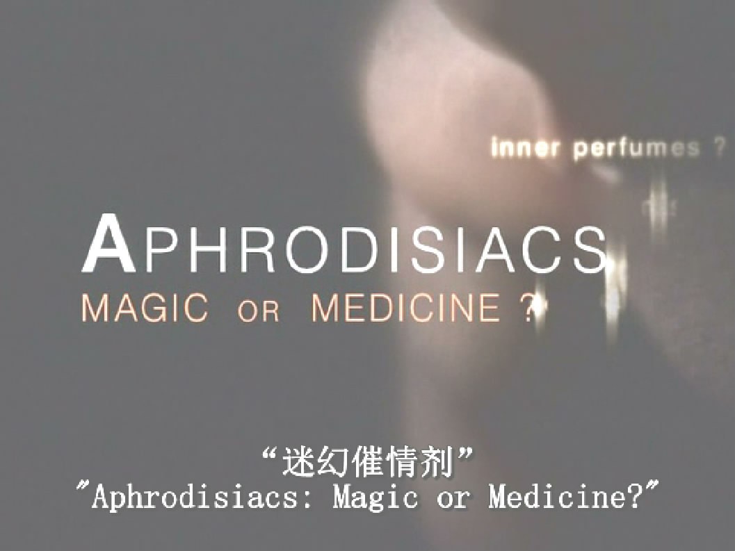 探索频道之迷幻催情剂