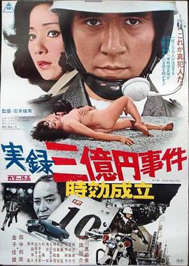 実録三億円事件 時効成立