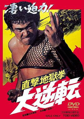 直撃地獄拳　大逆転