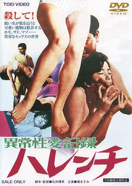 异常性爱记录：无耻