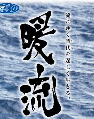 暖流