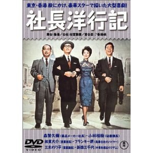 社長洋行記