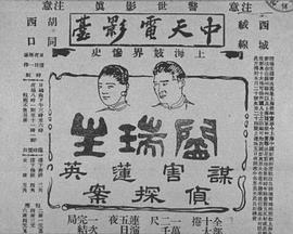 阎瑞生