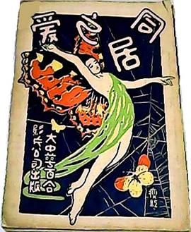 同居之爱