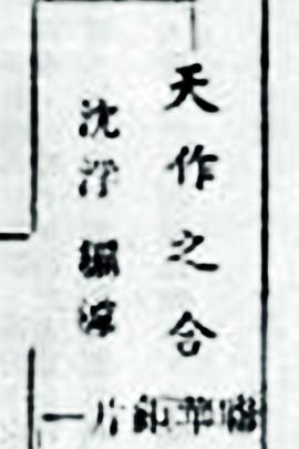 天作之合