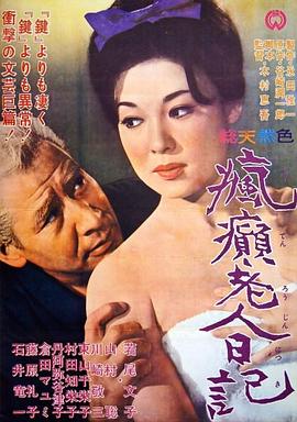 疯癫老人人日记
