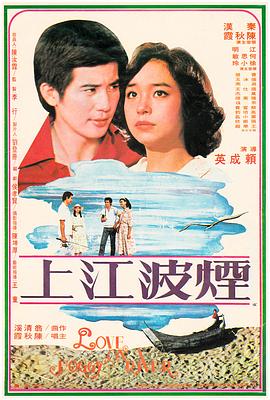 烟波江上