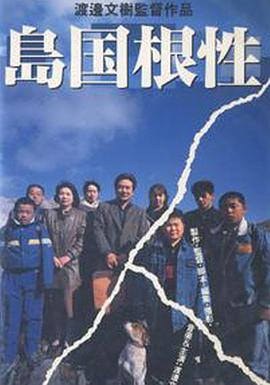 島国根性