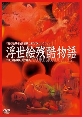 浮世絵残酷物語