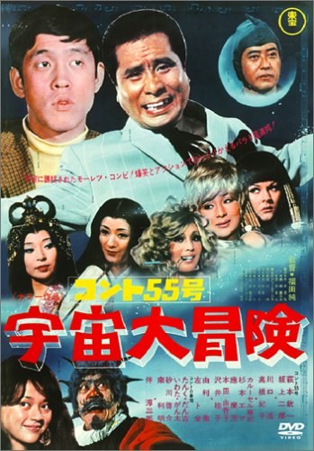 Conte 55号 宇宙大冒险