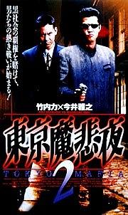 東京魔悲夜 2