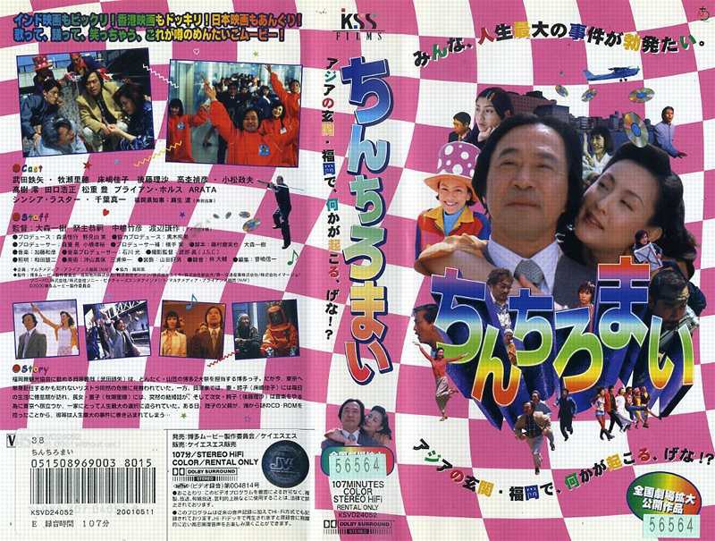 博多ムービーちんちろまい