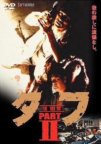 タフ 復讐篇