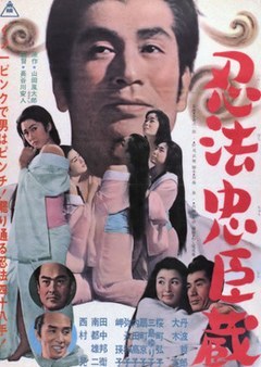 忍法忠臣蔵