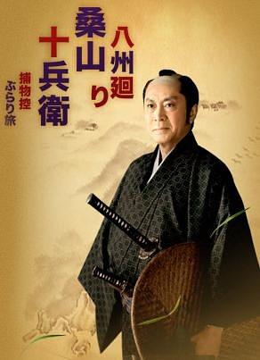 八州巡捕桑山十兵卫～逮捕恶党悠闲之旅