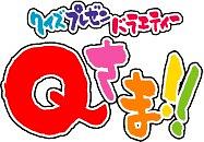 クイズプレゼンバラエティー Qさま！！