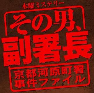 その男、副署長 京都河原町署事件ファイル