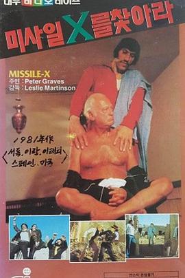Missile X - Geheimauftrag Neutronenbombe