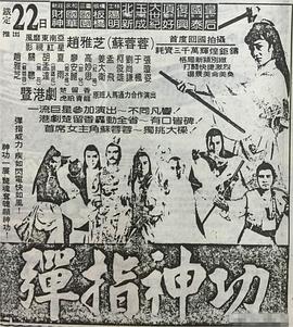弹指神功