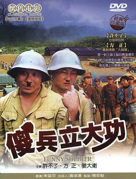 傻兵立大功