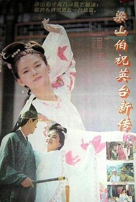 梁山伯与祝英台新传