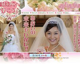 結婚式へ行こう！
