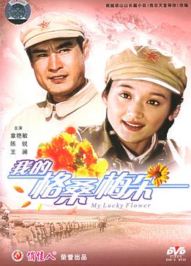 我的格桑梅朵