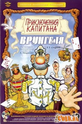 Priklyucheniya kapitana Vrungelya
