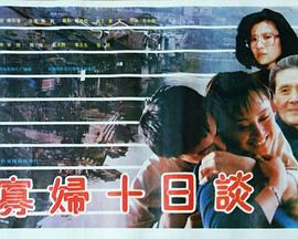 寡妇十日谈