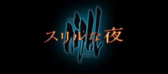 スリルな夜