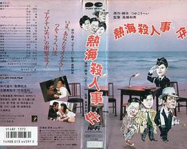 热海杀人事件