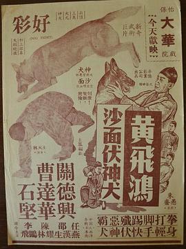 黄飞鸿沙面伏神犬