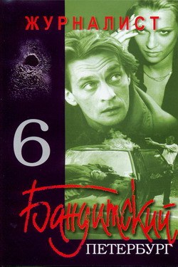 Banditskiy Peterburg: Zhurnalist