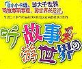 听故事游世界