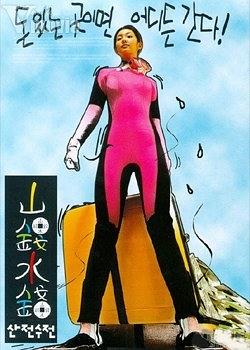 山钱水钱