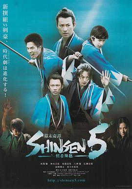 幕末奇譚 SHINSEN5 剣豪降臨