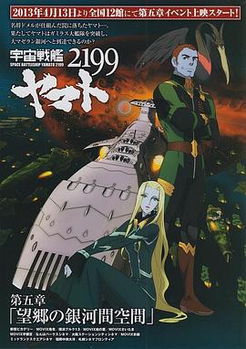 宇宙战舰大和号2199 第五章 “望乡的银河间空间”